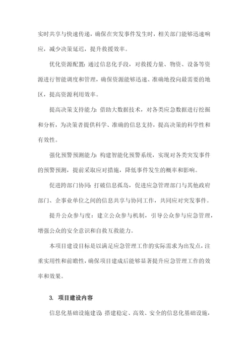 应急管理信息化建设项目建议书.docx