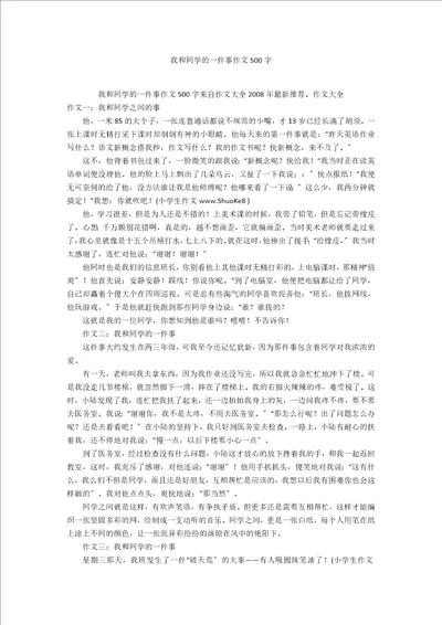 我和同学的一件事作文500字