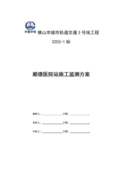 车站施工监测方案.docx