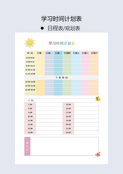 学习时间计划表