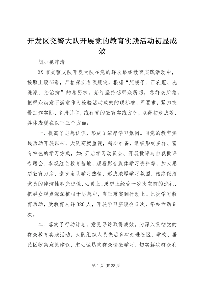 开发区交警大队开展党的教育实践活动初显成效.docx