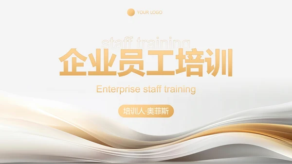 高级丝绸流体企业员工培训讲座PPT模板
