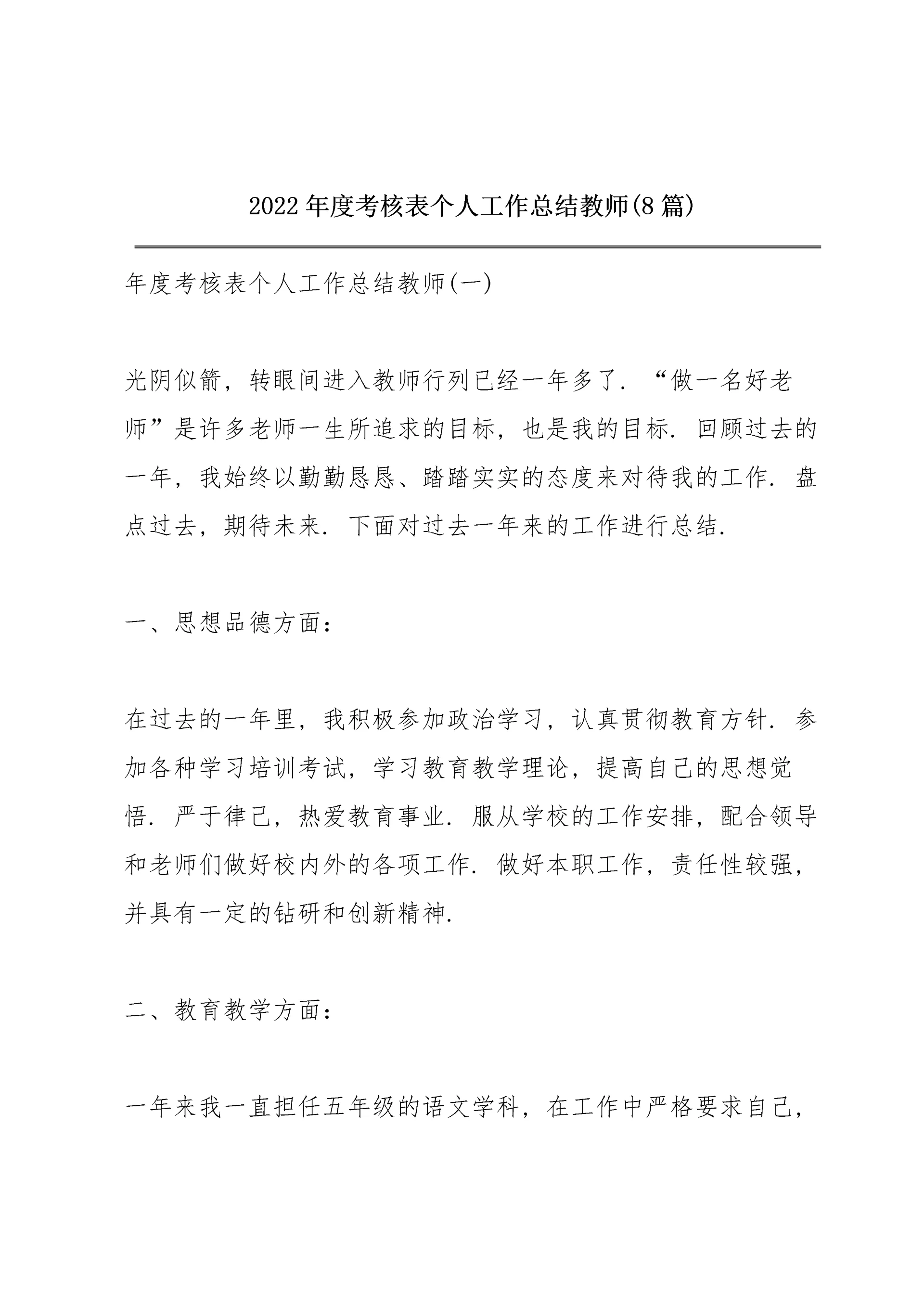 2022年度考核表个人工作总结教师(8篇).docx