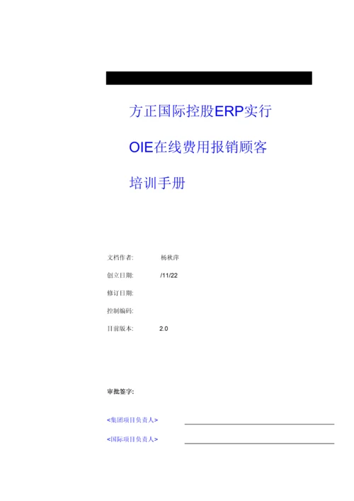 ERP实施OIE在线费用报销用户标准手册.docx