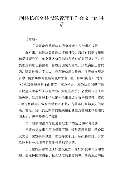 副县长在全县应急管理工作会议上的讲话 1