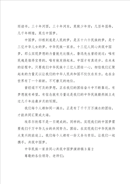 中华民族一家亲同心共筑中国梦演讲稿3篇