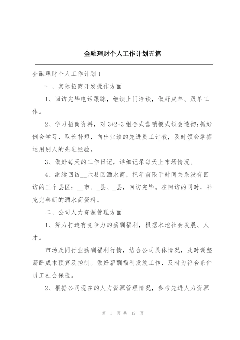 金融理财个人工作计划五篇.docx