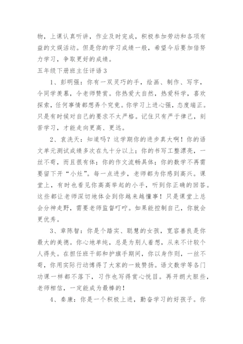五年级下册班主任评语.docx