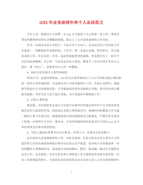 精编之业务助理年终个人总结范文2.docx