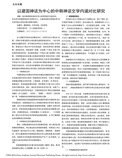 以建国神话为中心的中韩神话文学内涵对比研究