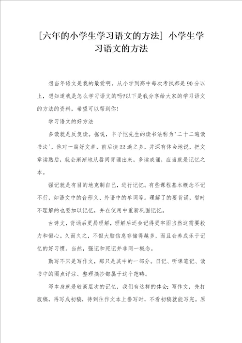 六年的小学生学习语文的方法 小学生学习语文的方法