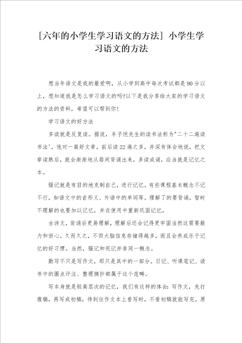 六年的小学生学习语文的方法 小学生学习语文的方法