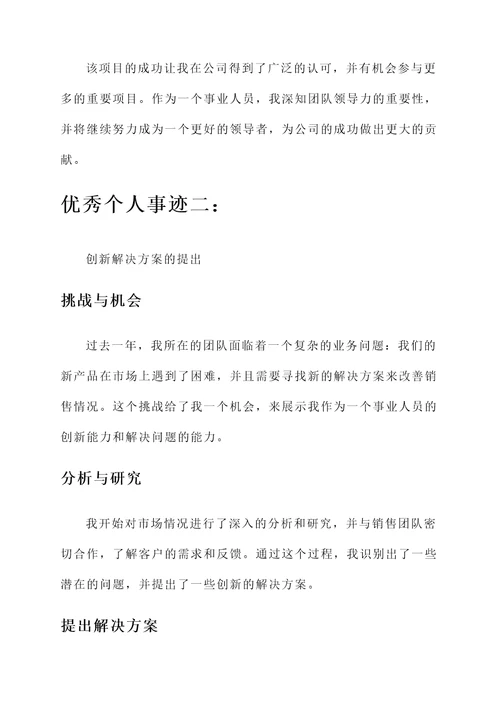 事业人员年度考核优秀个人事迹