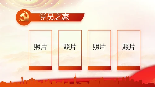 红色大气党建党支部工作专题PPT党课
