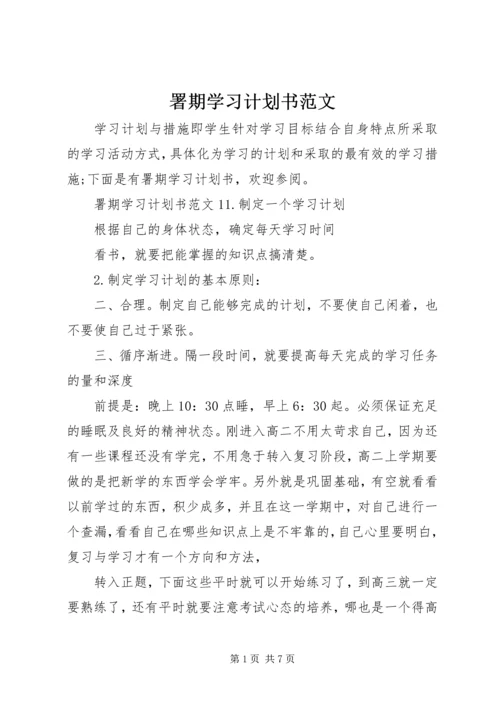 署期学习计划书范文.docx