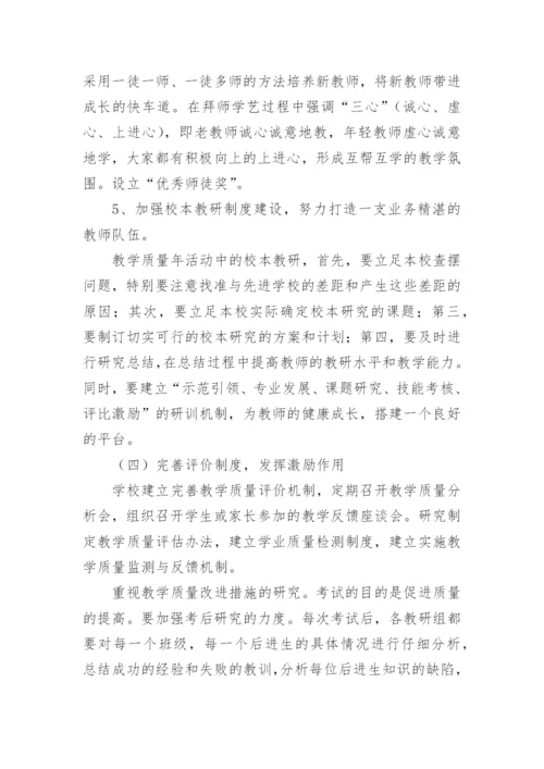 学校教育教学质量提升方案.docx