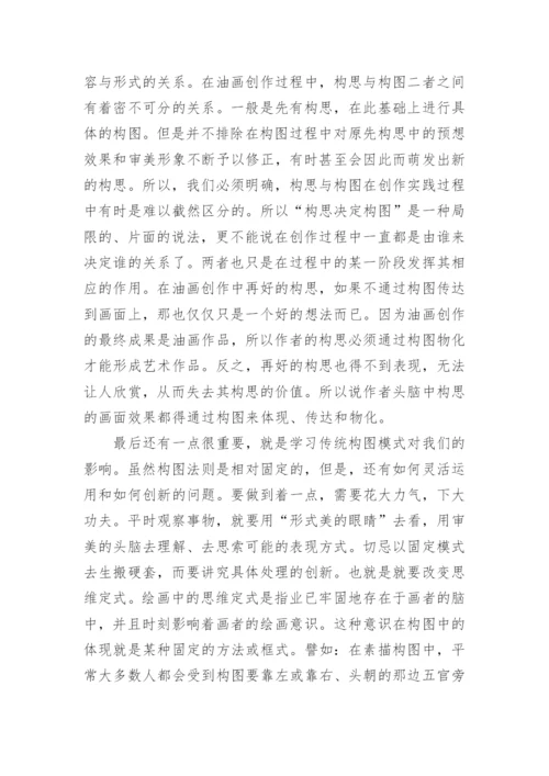 油画构图的美学价值思考论文.docx