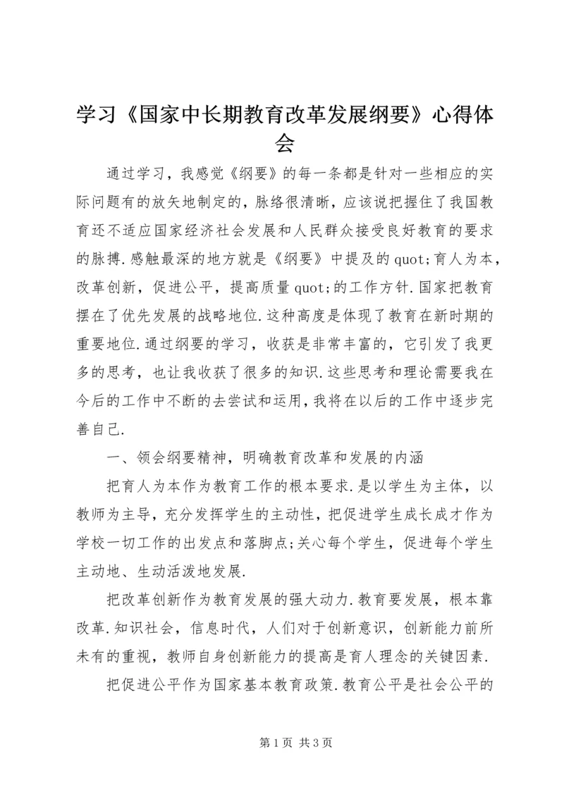 学习《国家中长期教育改革发展纲要》心得体会 (2).docx