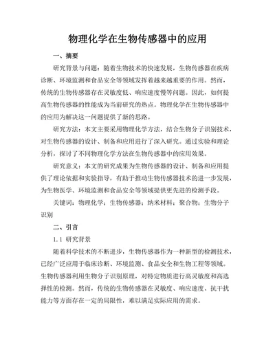 物理化学在生物传感器中的应用