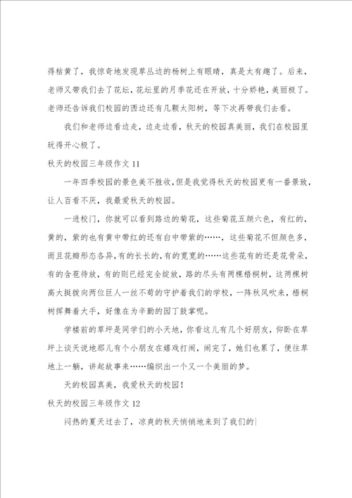 秋天的校园三年级作文精选15篇