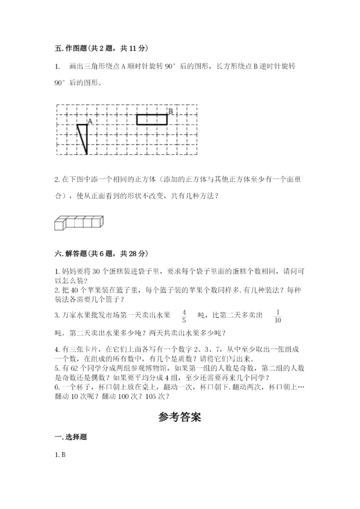 人教版五年级下册数学期末测试卷精品附答案.docx