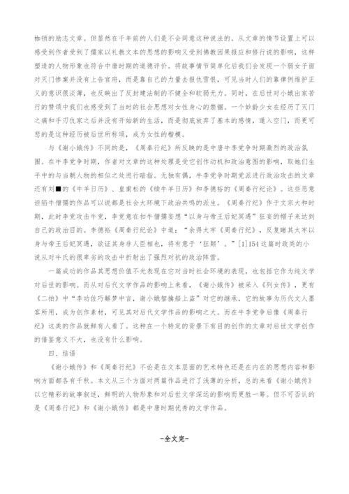 浅析《谢小娥传》与《周秦行纪》的艺术价值.docx