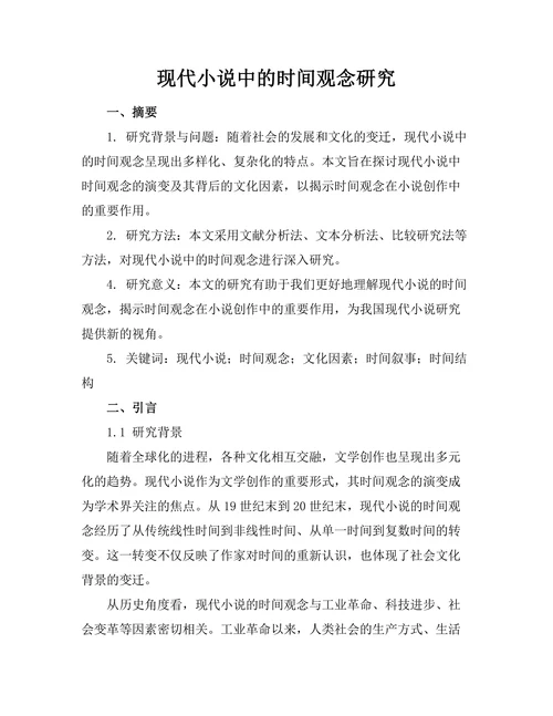 现代小说中的时间观念研究