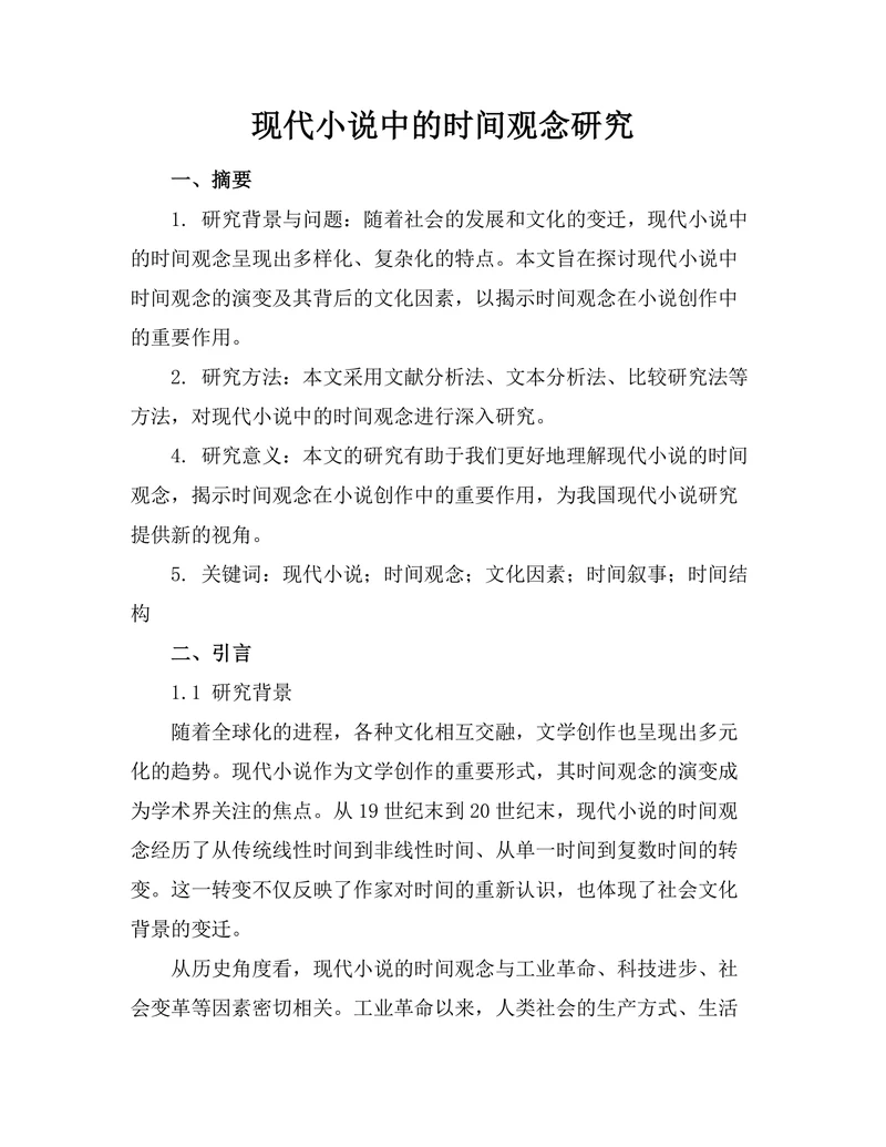 现代小说中的时间观念研究