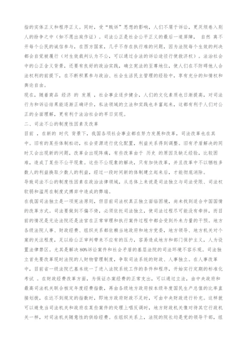 浅议司法不公的原因及对策-1.docx