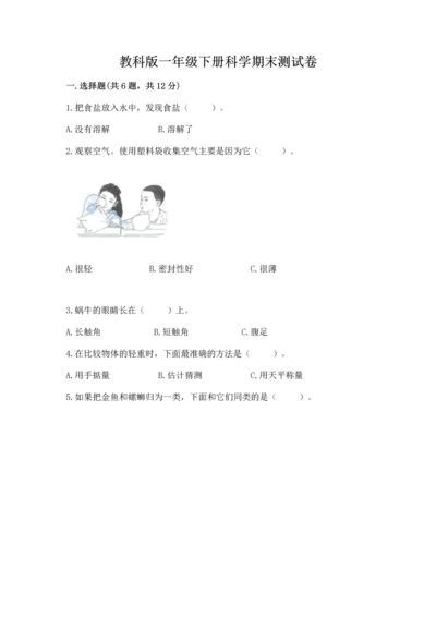 教科版一年级下册科学期末测试卷及完整答案（易错题）.docx