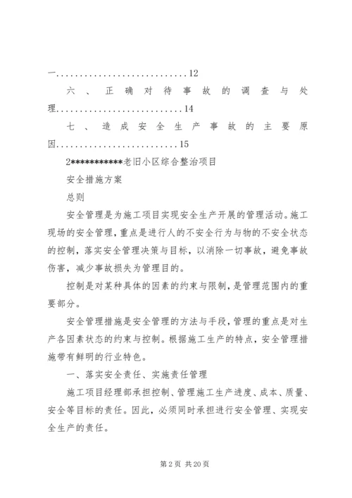 老旧小区改造安全措施方案.docx