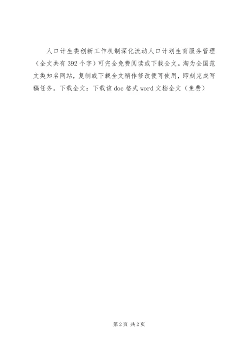 人口计生委创新工作机制深化流动人口计划生育服务管理_1.docx