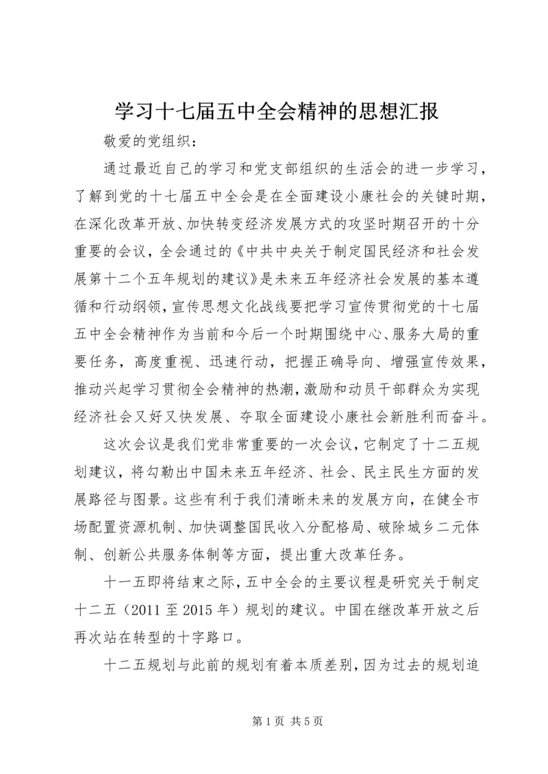 学习十七届五中全会精神的思想汇报.docx