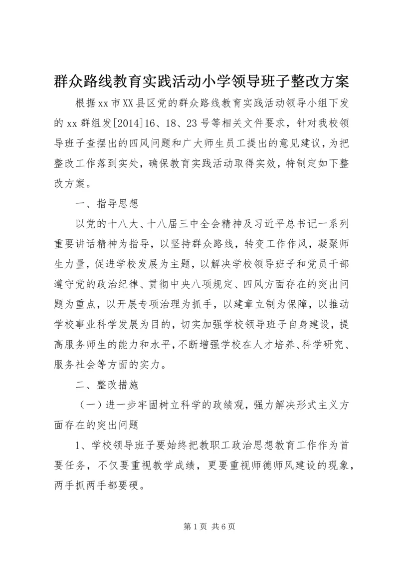 群众路线教育实践活动小学领导班子整改方案_1.docx