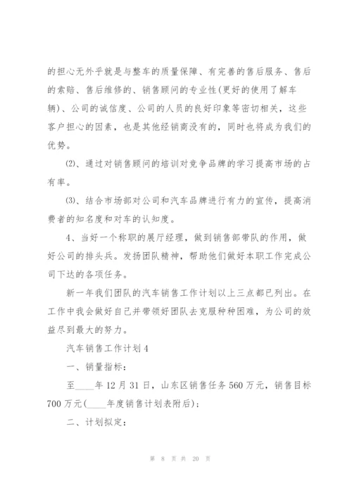 汽车销售工作计划5篇.docx