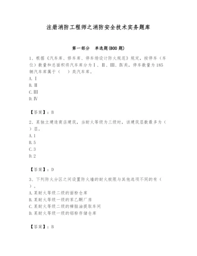 注册消防工程师之消防安全技术实务题库含完整答案（易错题）.docx