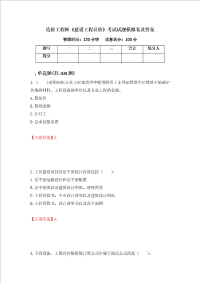 造价工程师建设工程计价考试试题模拟卷及答案5