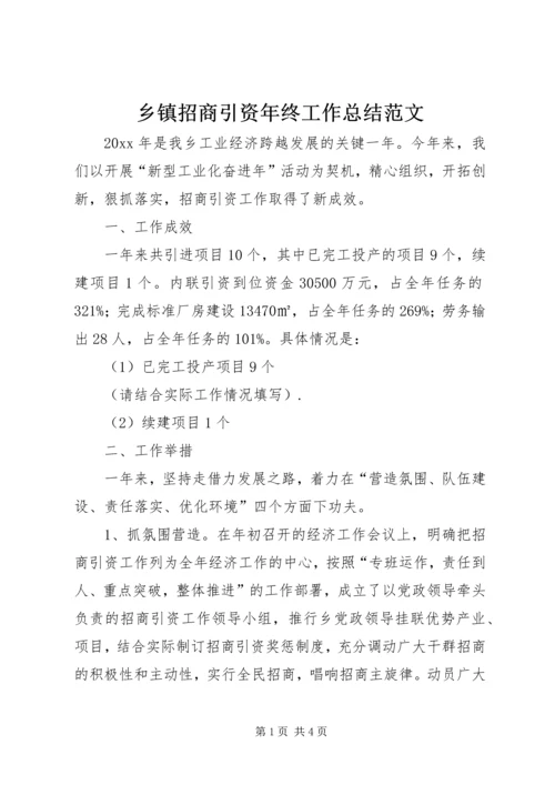 乡镇招商引资年终工作总结范文_1.docx