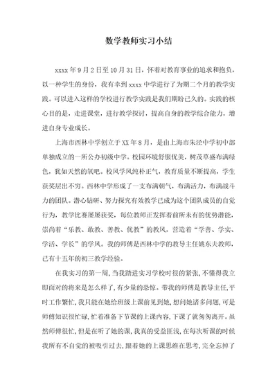 数学老师实习小结 1