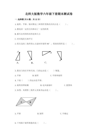 北师大版数学六年级下册期末测试卷及1套参考答案.docx