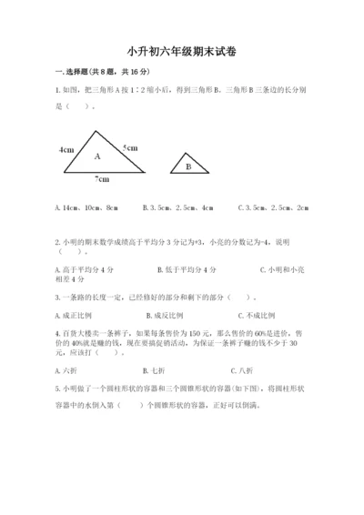 小升初六年级期末试卷附答案（培优b卷）.docx