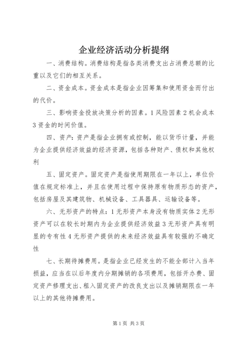 企业经济活动分析提纲 (4).docx