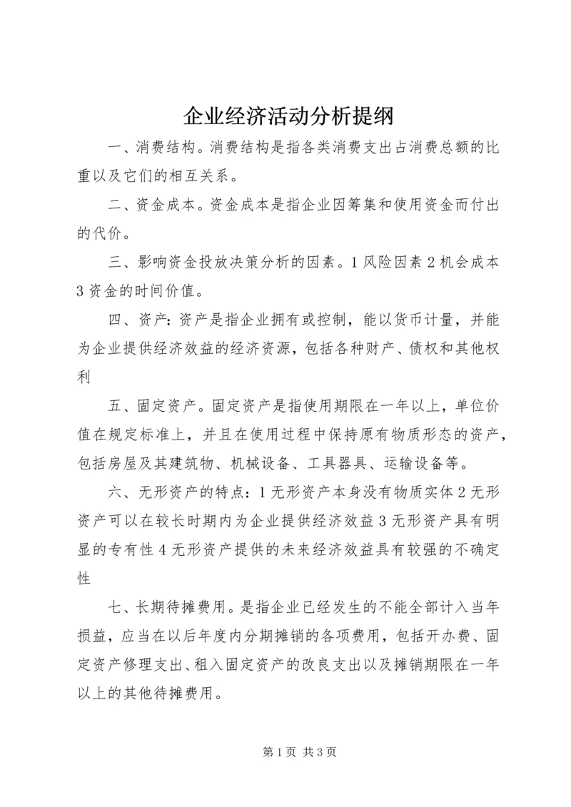 企业经济活动分析提纲 (4).docx