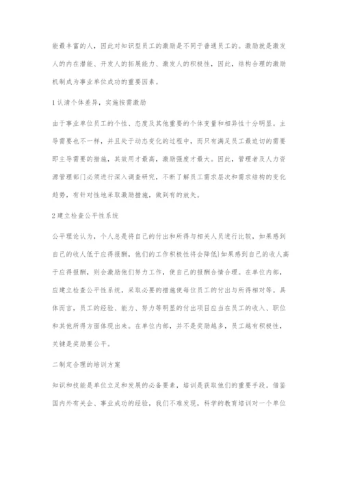 事业单位知识型员工人力资源开发策略.docx