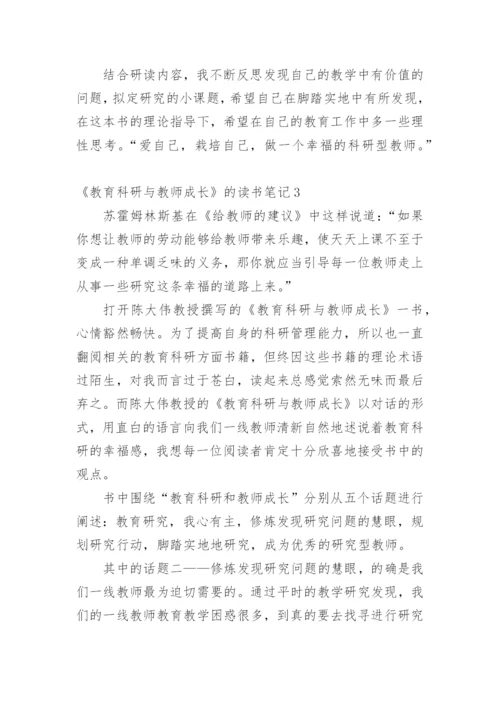 《教育科研与教师成长》的读书笔记.docx