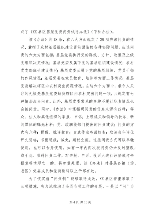 实行基层党委问责制的实践与思考.docx