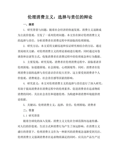 伦理消费主义：选择与责任的辩论