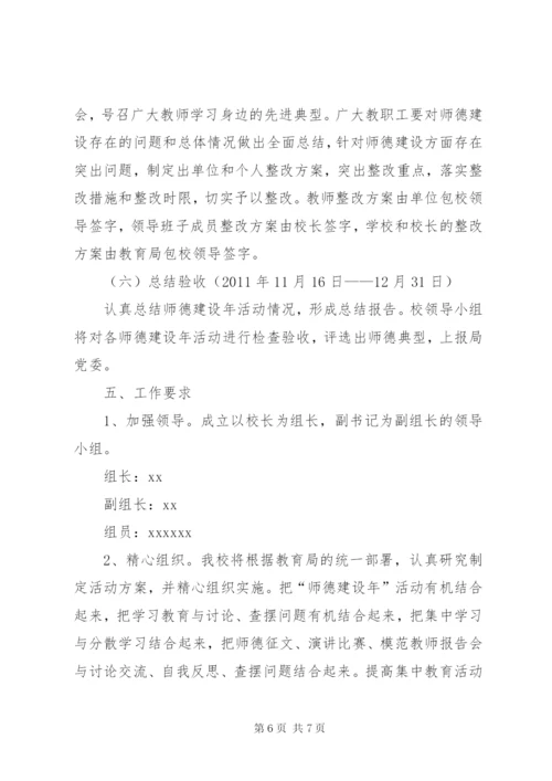 学校“师德建设年”活动实施方案.docx