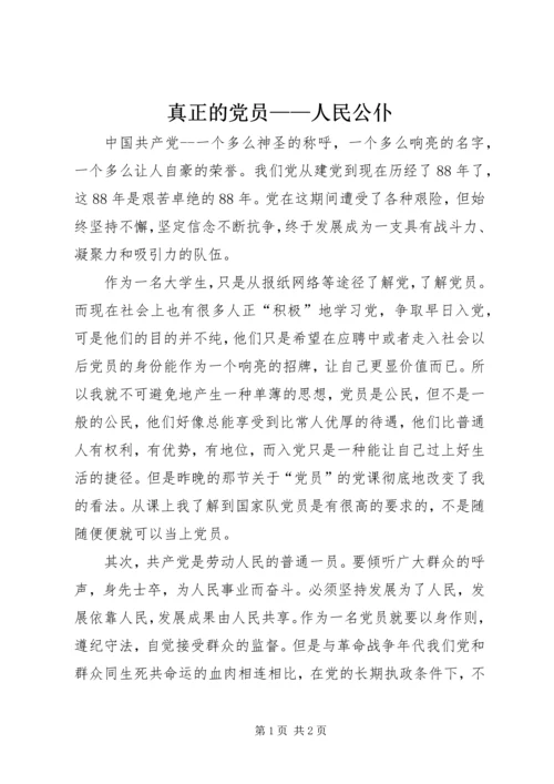 真正的党员——人民公仆.docx