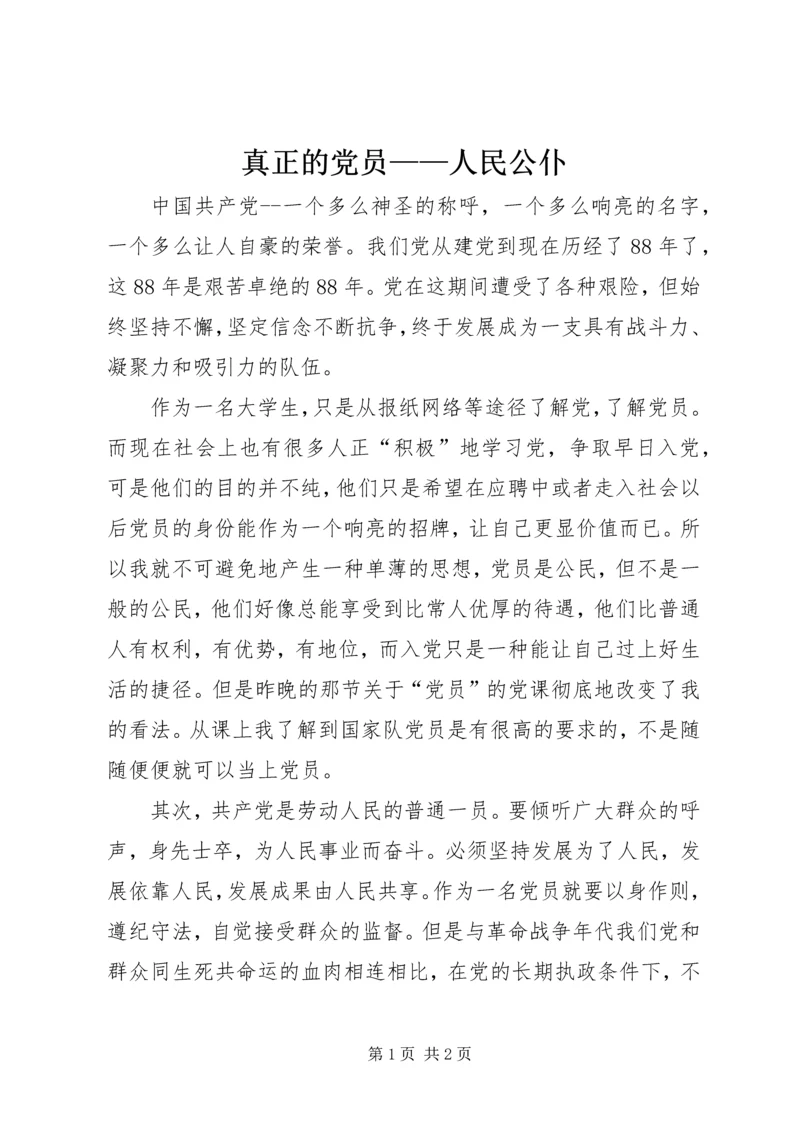 真正的党员——人民公仆.docx